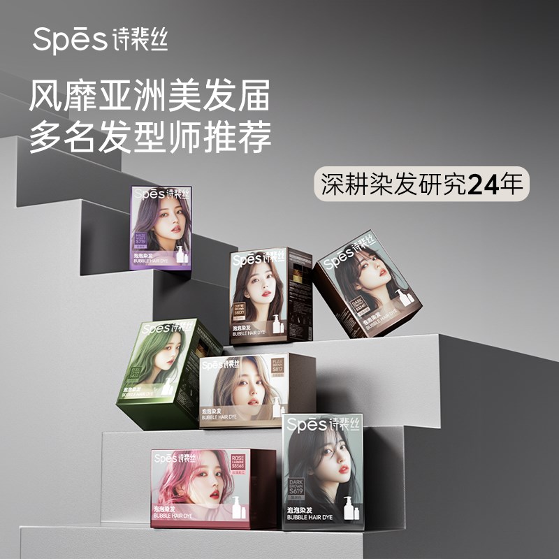 SPES诗裴丝泡泡染发剂流行黑茶色轻松染发植萃流行色染发快速