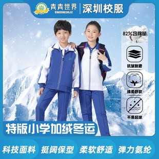 青青世界深圳校服小学校服加绒加绒冬运外套长裤男童女童儿童绒裤