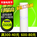 3105 RP一体机3100 3700 3770 3590 华铭适用理想RP版 3500 纸A3