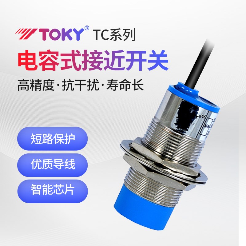 TOKY东崎TC金属圆柱形接近传感器二三线制交直流型电容式接近开关