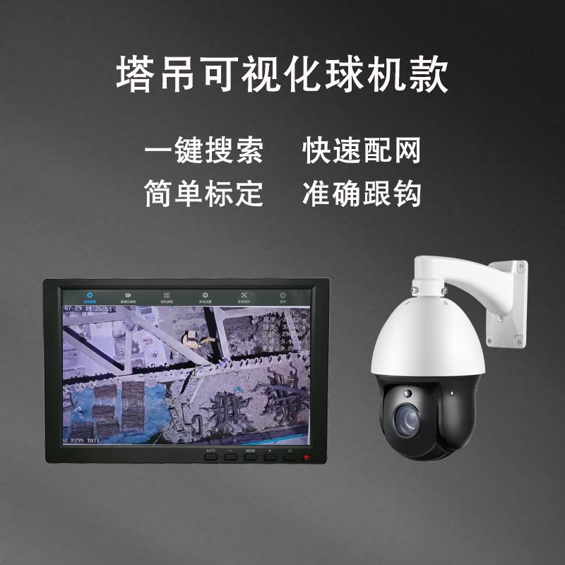 塔吊可视化自动跟随系统定制机芯吊钩开发控制板海康协议变焦球机