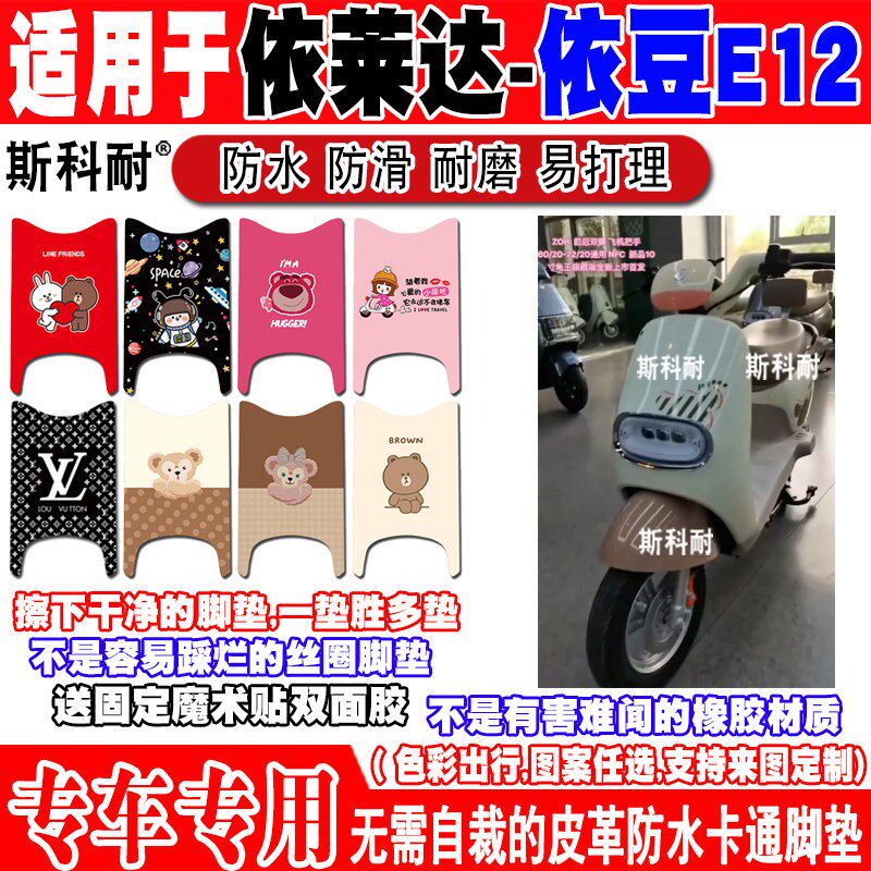 依莱达依豆E12电动车脚垫TDT094Z可爱皮革防水防滑脚踏垫踏板垫