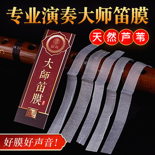大师透白笛膜2022新芦苇高级竹笛膜专业笛膜独奏演奏专用名贵竹膜