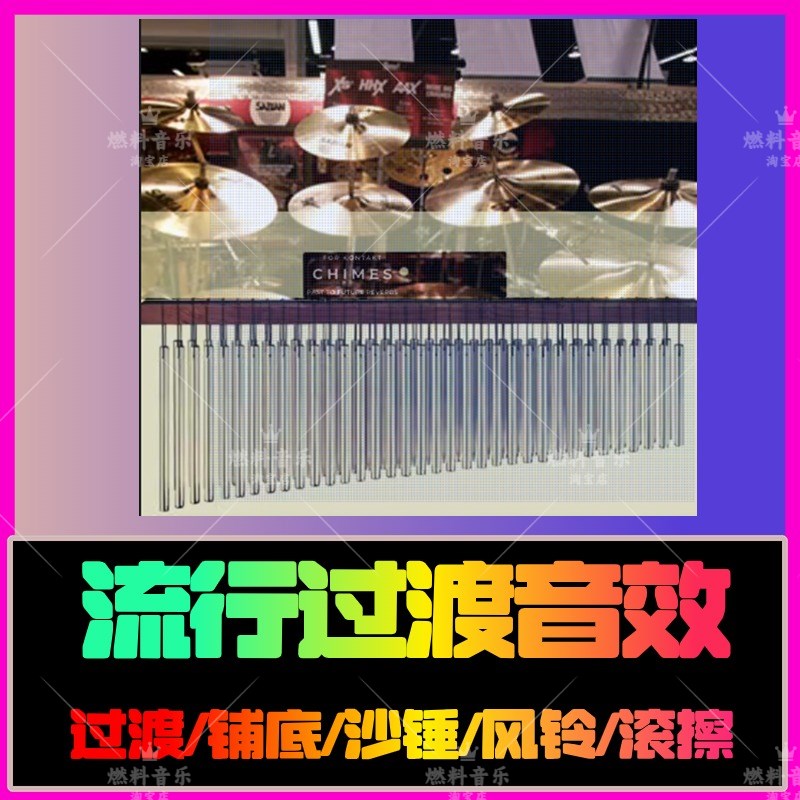 流行过渡风铃滚镲沙锤前奏氛围铺底音效包fl logic cubase音源