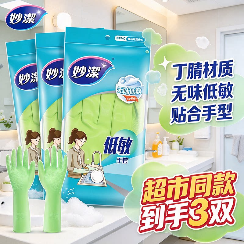 妙洁丁腈手套无味低敏烹饪食品用贴合手型洗衣做饭洗碗正品家庭装