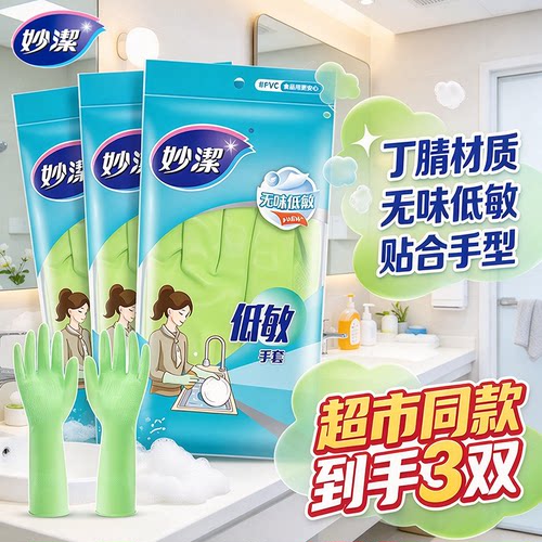 妙洁丁腈手套无味低敏烹饪食品用贴合手型洗衣做饭洗碗正品家庭装