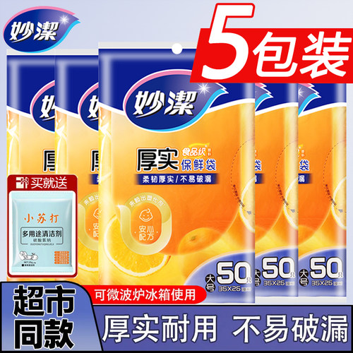 妙洁抽取式保鲜袋食品级耐用厚实耐高温冷藏保鲜正品官方旗舰店