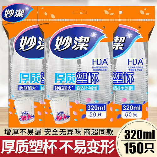妙洁一次性杯子320ml大容量塑料水杯加厚耐高温防烫食品用实惠装