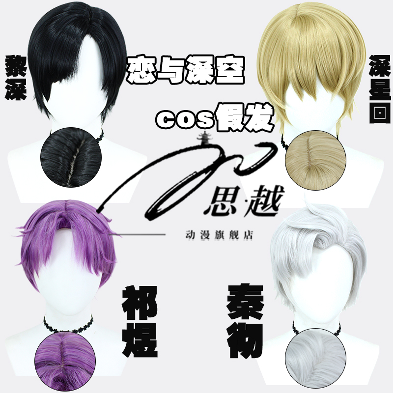 秦彻黎深祁煜沈星回cos假发