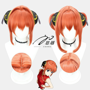 思越 银魂 吉原神乐 cos 假发 橘红色短发 仿真头皮假毛