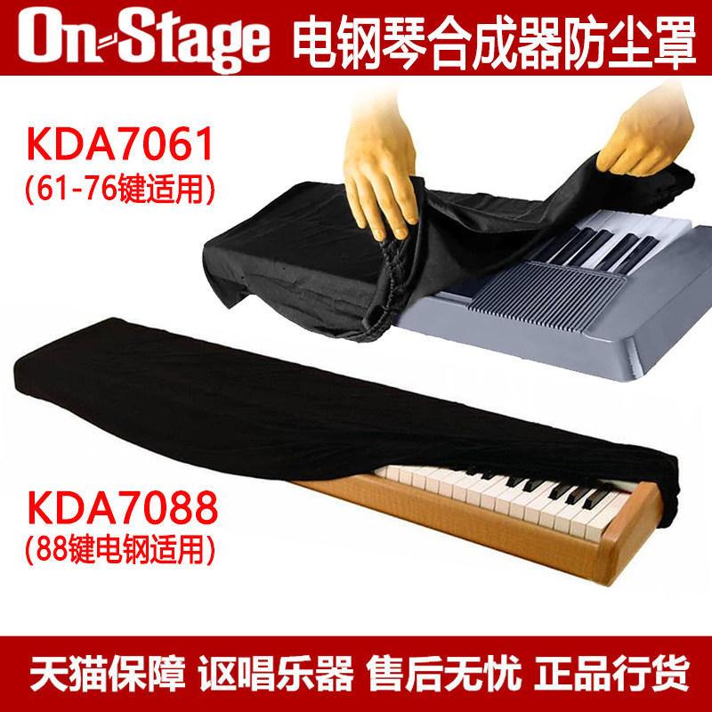 On Stage KDA7061 KDA7088 61/76/88键电子琴合成器电钢琴防尘罩