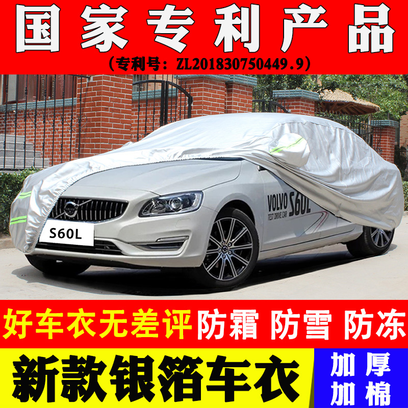 沃尔沃S60l专用车衣车罩牛津加厚防晒防水防冻保暖四季通用汽车套