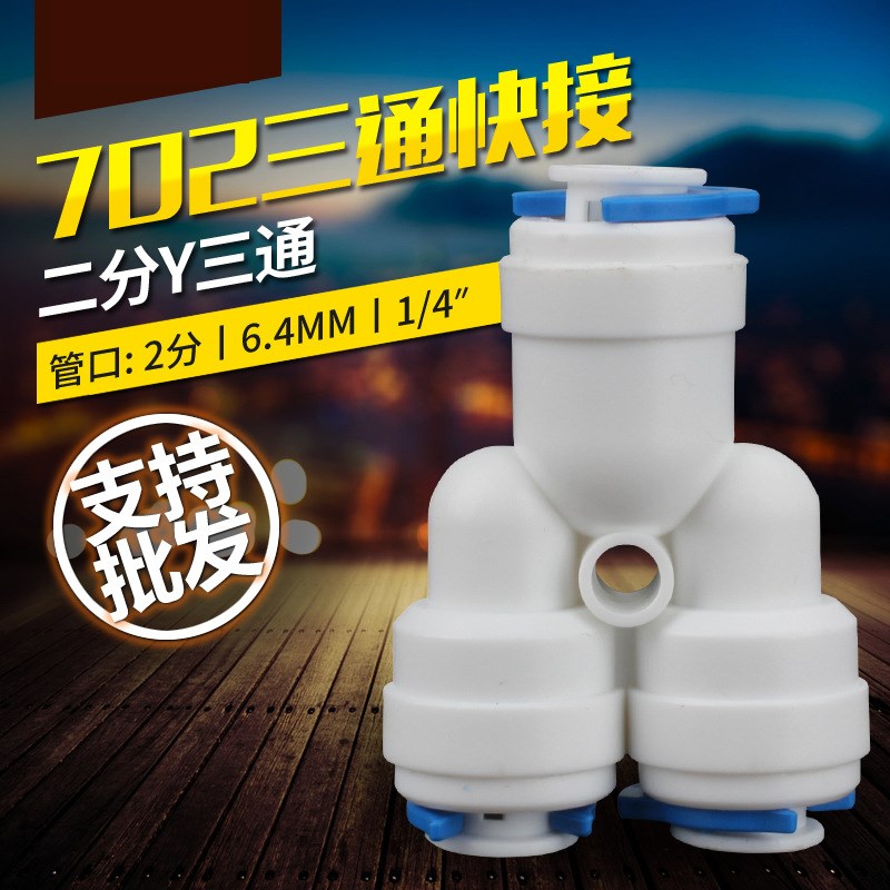 净水器接头 2/3/4分快接头内外牙螺纹转接头三通弯头直头通用配件