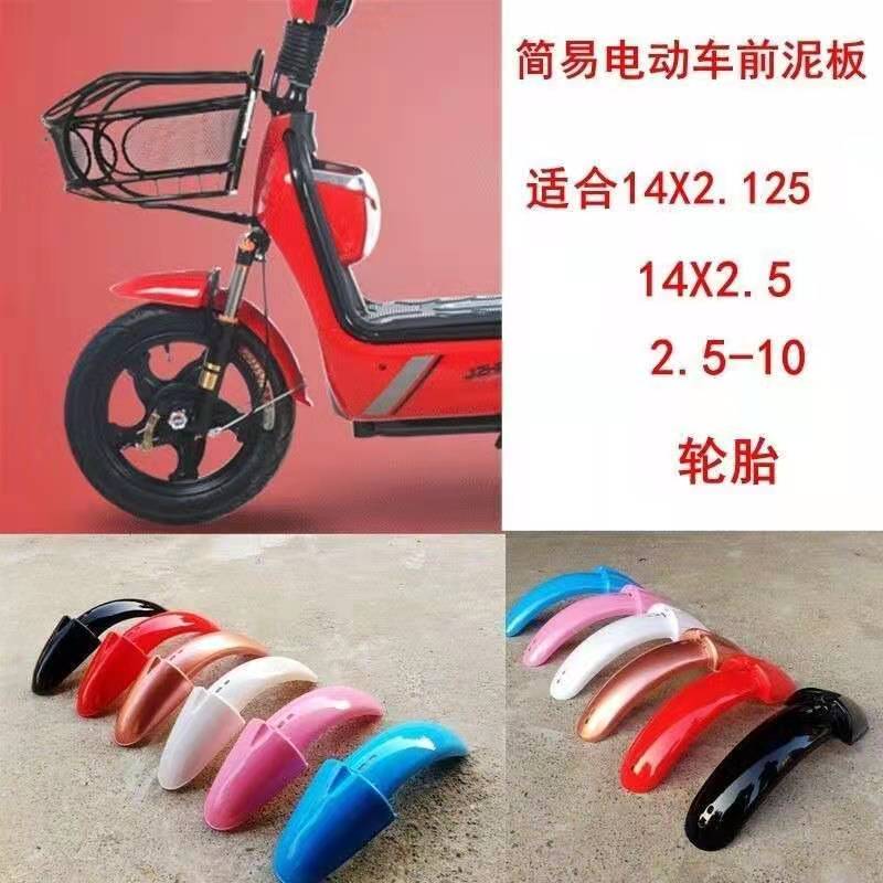 简易电动自行车式前轮挡泥板护板泥瓦14寸轮胎前防水罩塑料配件