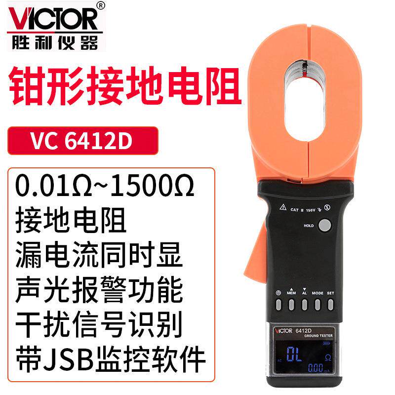 Victor/胜利VC6412D钳形接地电阻测试仪安规避雷针检测仪钳形电流