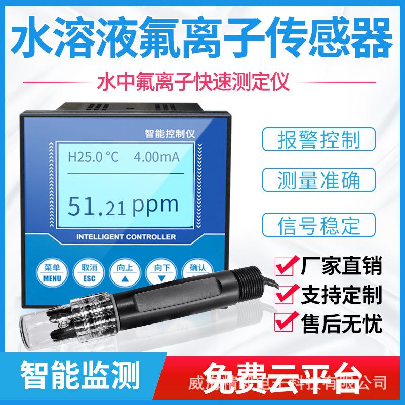 在线氟离子检测仪工业氟离子传感器变送器水中氟离子浓度监测仪