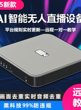 抖音无人直播系统24小时录播软件硬件防违规Ai黑盒子设备技术教程