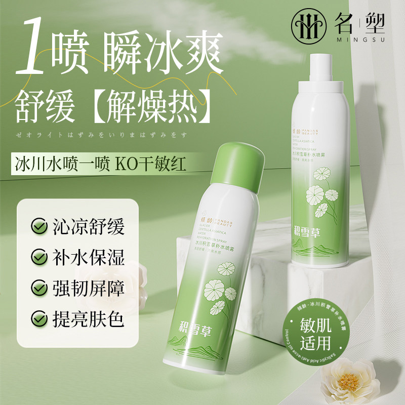名塑补水积雪草舒缓喷雾