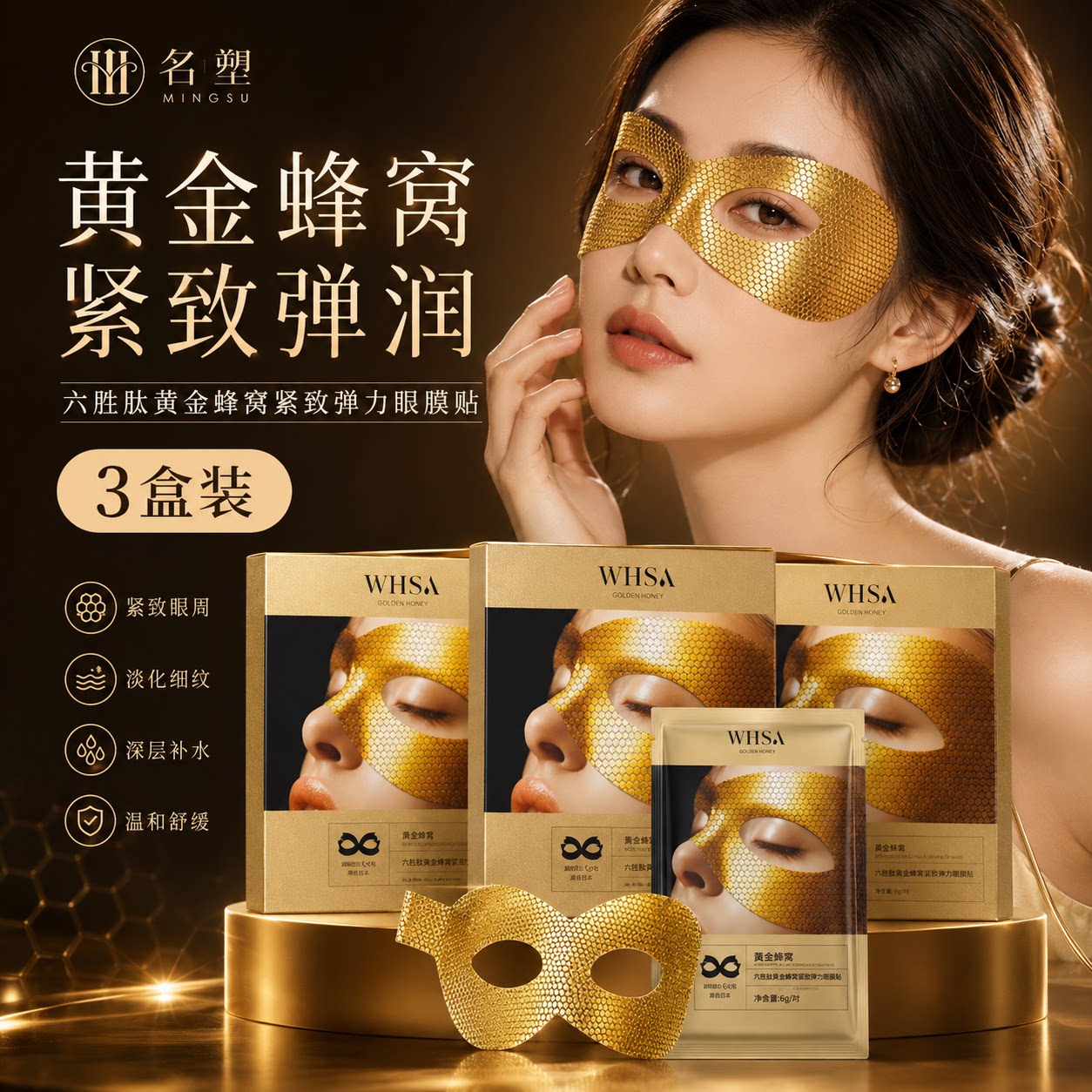 名塑六胜肽黄金蜂窝眼膜贴紧致淡化细纹黑眼圈提拉抗皱补水眼贴