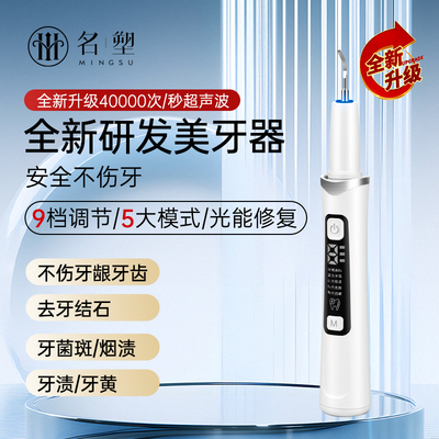 名塑超声波洁牙器冲牙器洗牙器牙结石去除器家用除牙石牙垢便携式