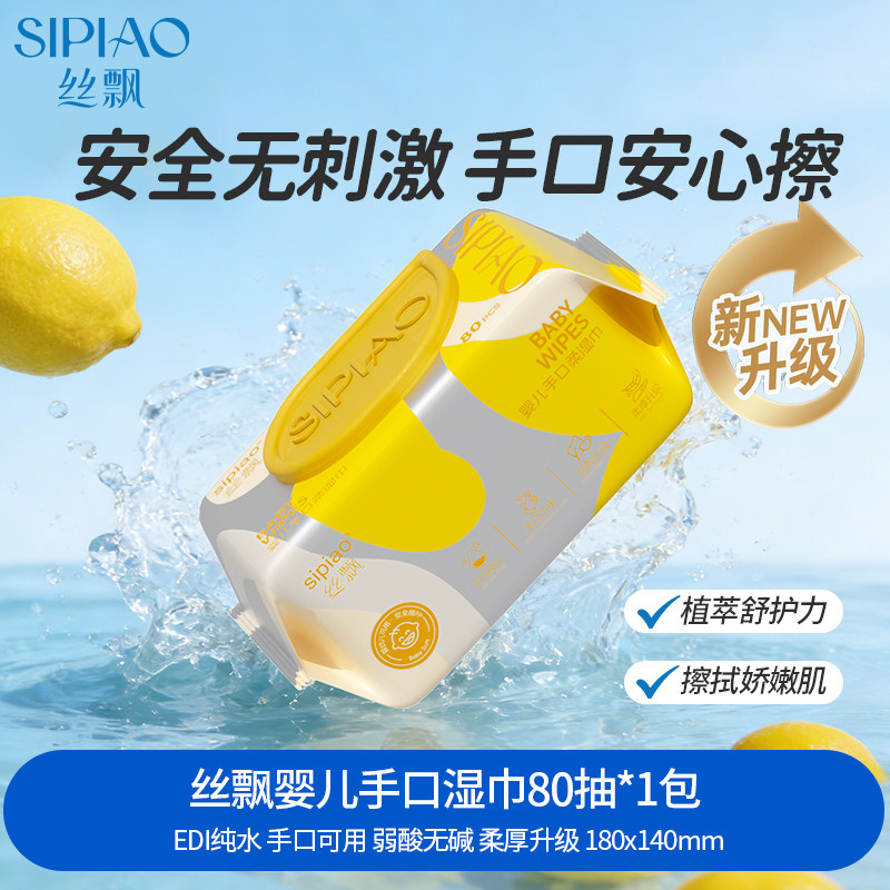 丝飘手口湿巾婴儿适用80抽大包亲肤清洁带盖家用宿舍尝鲜装湿纸巾,洗护清洁剂/卫生巾/纸/香薰,常规湿巾,淘宝优惠券,粉丝福利购,淘宝优惠卷