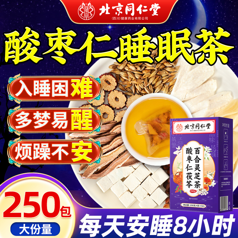 【一盒50包】酸枣仁茯苓睡眠茶