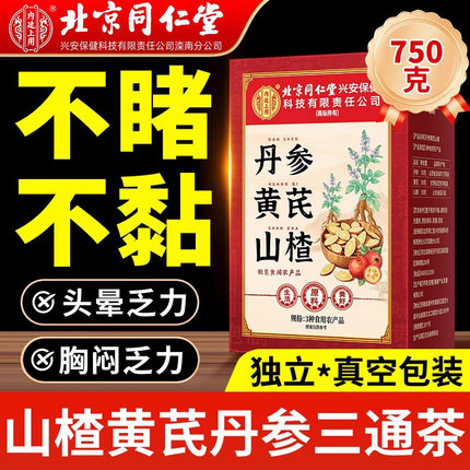 北京同仁堂三通茶山楂黄芪丹参独立包装中药材正品官方旗舰店