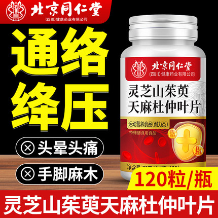 北京同仁堂灵芝山茱萸天麻杜仲叶片官方旗舰店正品植物萃取的功效