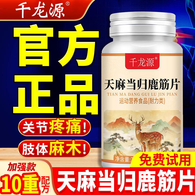 天麻当归鹿筋片官方旗舰店味正品不适中老年关节非丸药,保健食品/膳食营养补充食品,其他膳食营养补充剂,淘宝优惠券,粉丝福利购,淘宝优惠卷