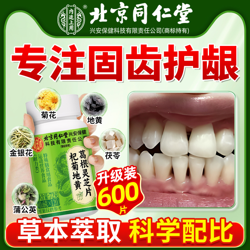 北京同仁堂甘菊地黄青苓片丸牙齿草本官方旗舰店正品搭松固齿片动