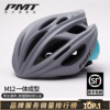 PMT M12骑行头盔山地自行车公路安全帽男女一体成型透气通用运动