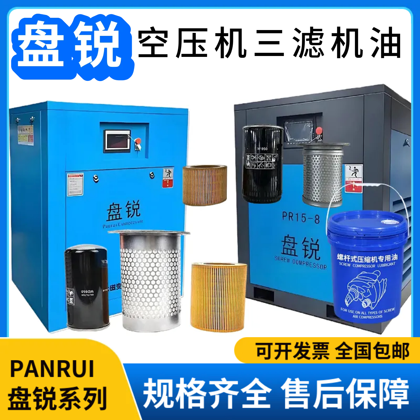 盘锐空压机专用保养三滤机油原装