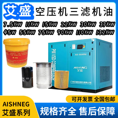 艾盛空压机专用保养三滤机油正品
