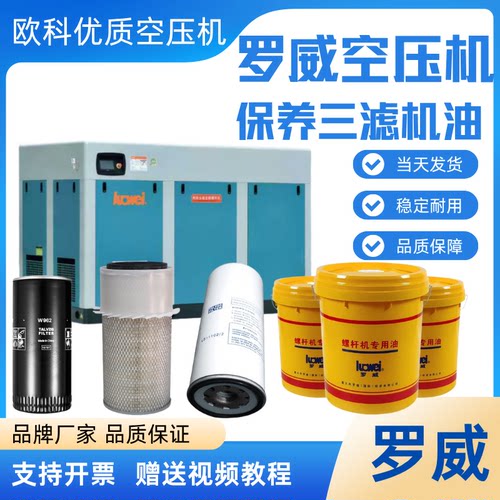 罗威螺杆空压机三滤保养耗材专用