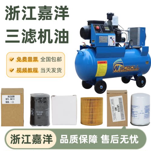 嘉洋涡旋机专用保养配件三滤机油