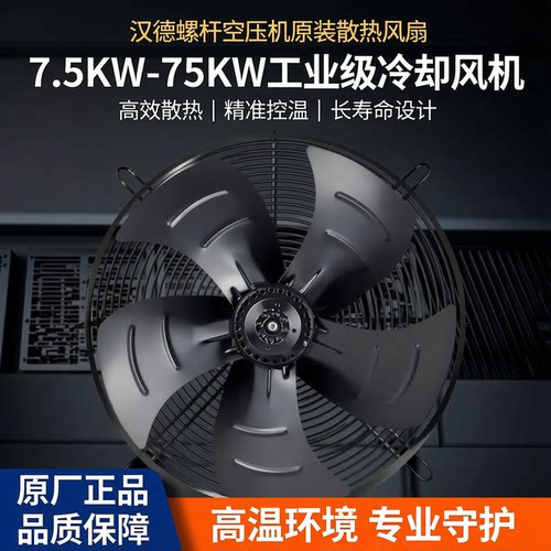 汉德螺杆空压机散热风机总成正品