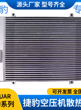 捷豹螺杆空压机专用散热器冷却器EAS10/20/30/50A散热器原厂正品