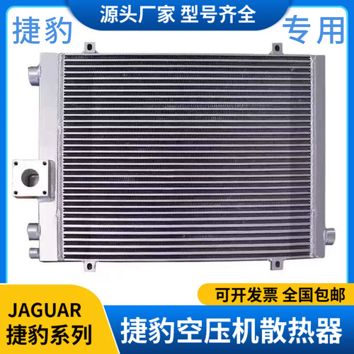 捷豹螺杆空压机专用散热器冷却器