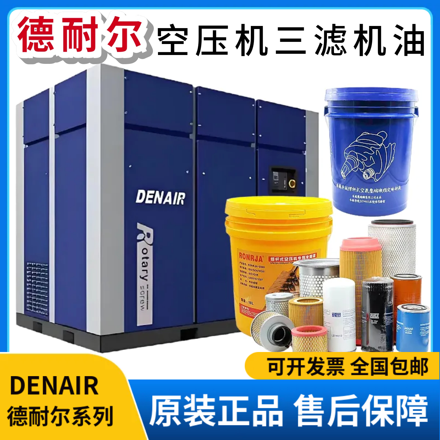 德耐尔螺杆空压机保养三滤机油