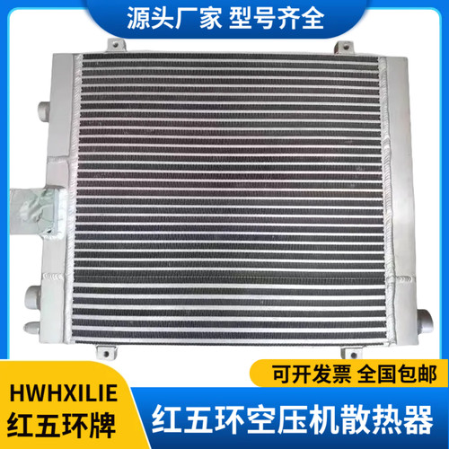 红五环螺杆空压机专用散热器正品