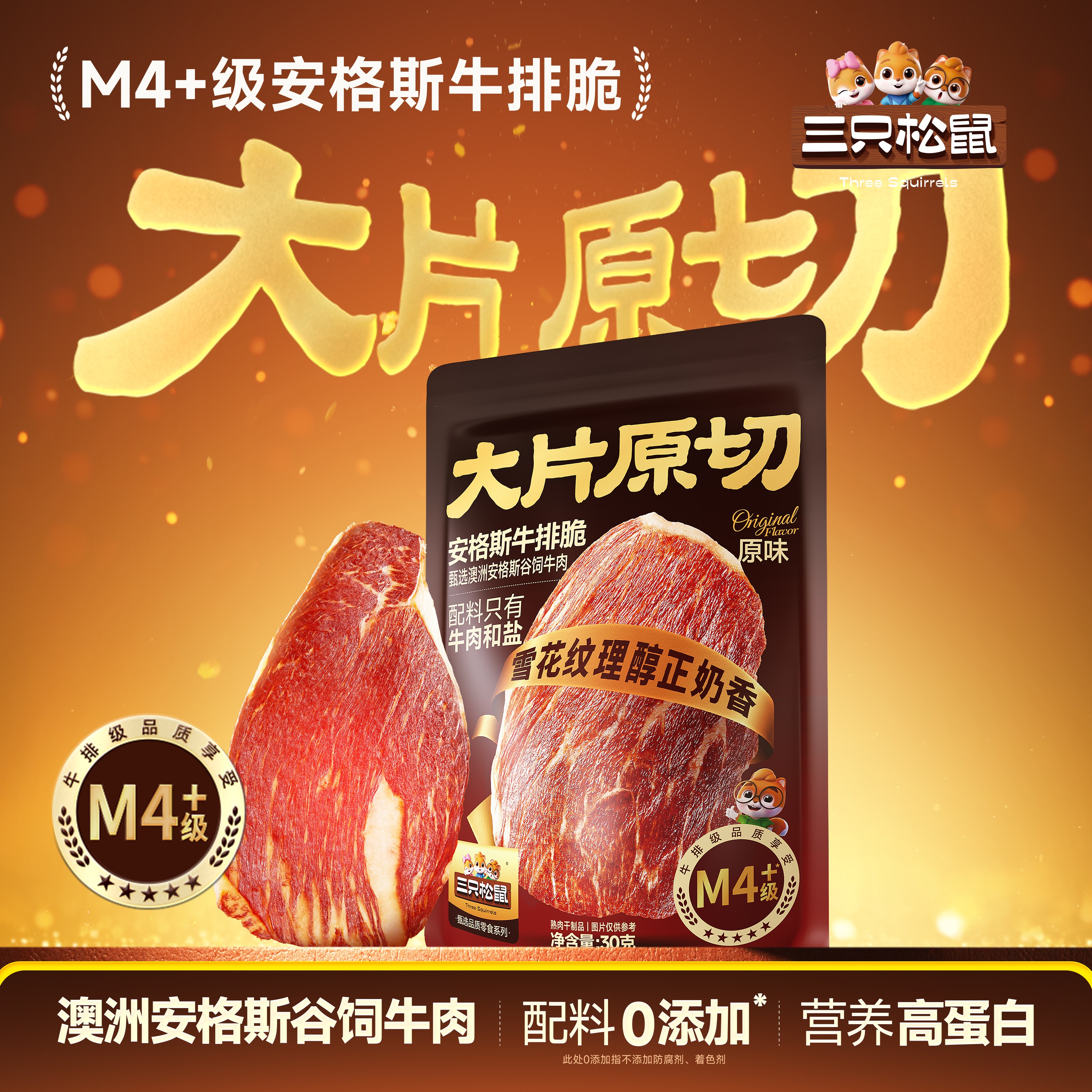三只松鼠安格斯牛排脆薄脆牛肉