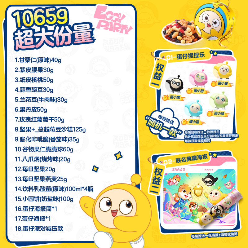 三只松鼠蛋仔派对巨型零食