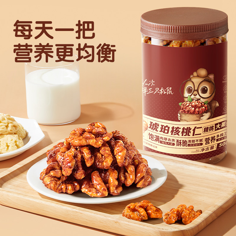 【三只松鼠_琥珀核桃仁500g】坚果琥珀核桃炒货休闲零食送礼罐装