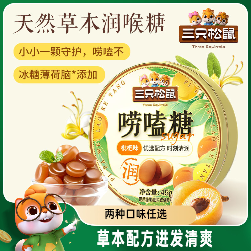 三只松鼠_清润糖枇杷味金银花味