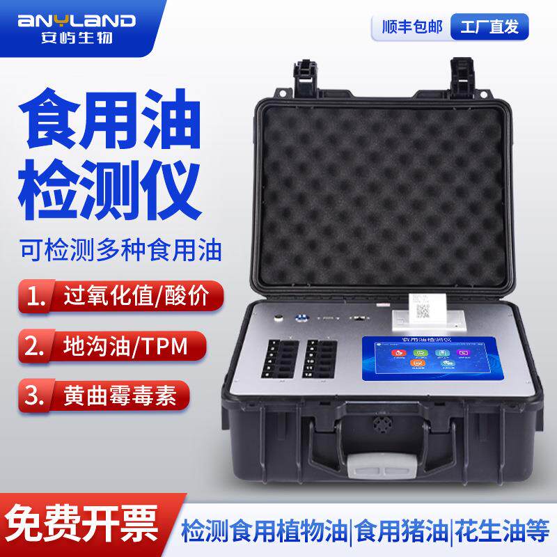 食用油检测仪便携式花生油橄榄油品质检测仪酸价过氧化值检测仪