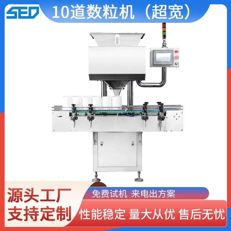 10道全自动数粒机超宽道电子数粒机牛肉丸颗粒瓶装机胶囊数粒机厂