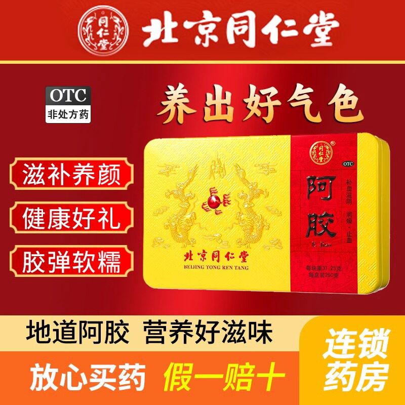 同仁堂阿胶250g块补血滋阴润燥止血血虚萎黄眩晕心悸心烦不眠铁盒