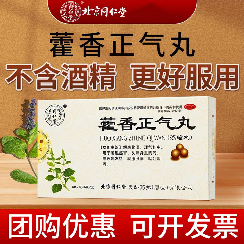 【同仁堂】藿香正气丸0.375g*8丸*6袋/盒