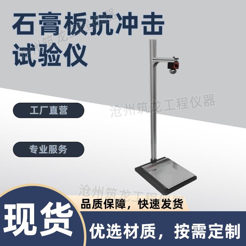 石膏板抗冲击试验仪保温板耐冲击程度检测仪石膏落球冲击测定仪