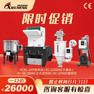 600破碎机 年中促销 2HP大功率吸料机 200KG干燥机 100KG混色机